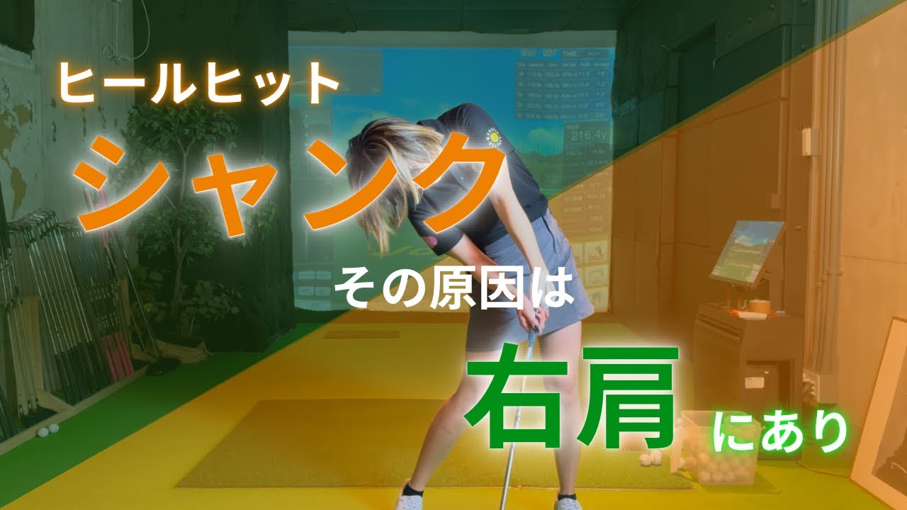 【改善】右肩が下がる潜りスイング、シャンクの原因は右肩にあり！！