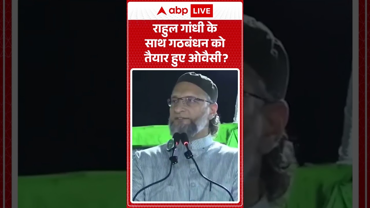 Viral News : राहुल गांधी के साथ गठबंधन को तैयार हुए Owaisi? | #ytshorts #uppolitics #viral #upnews