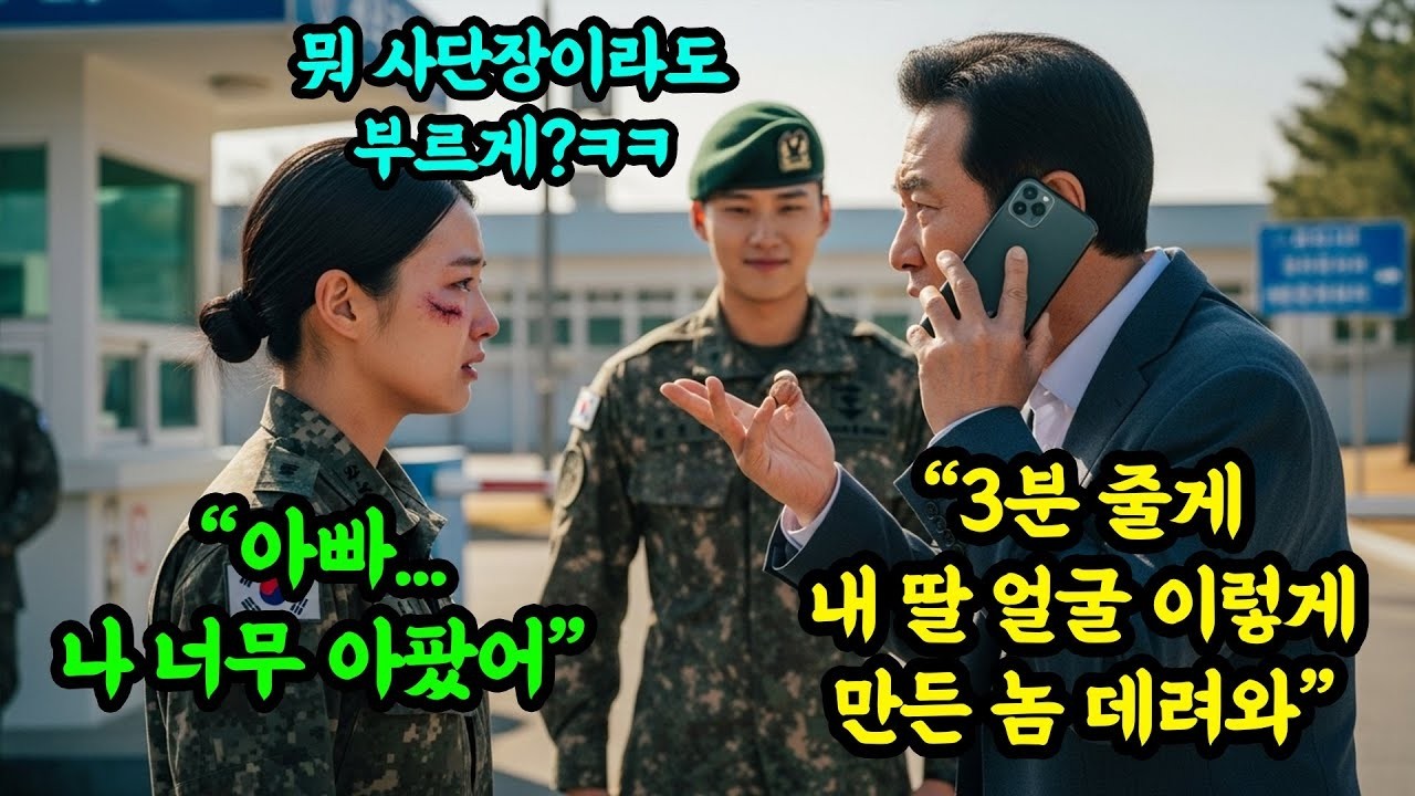 피투성이 된 딸 보고 꼭지 돈 아버지의 전화 한통에, 절친 '쓰리스타'가 사단을 초토화 시켰다  #오디오북