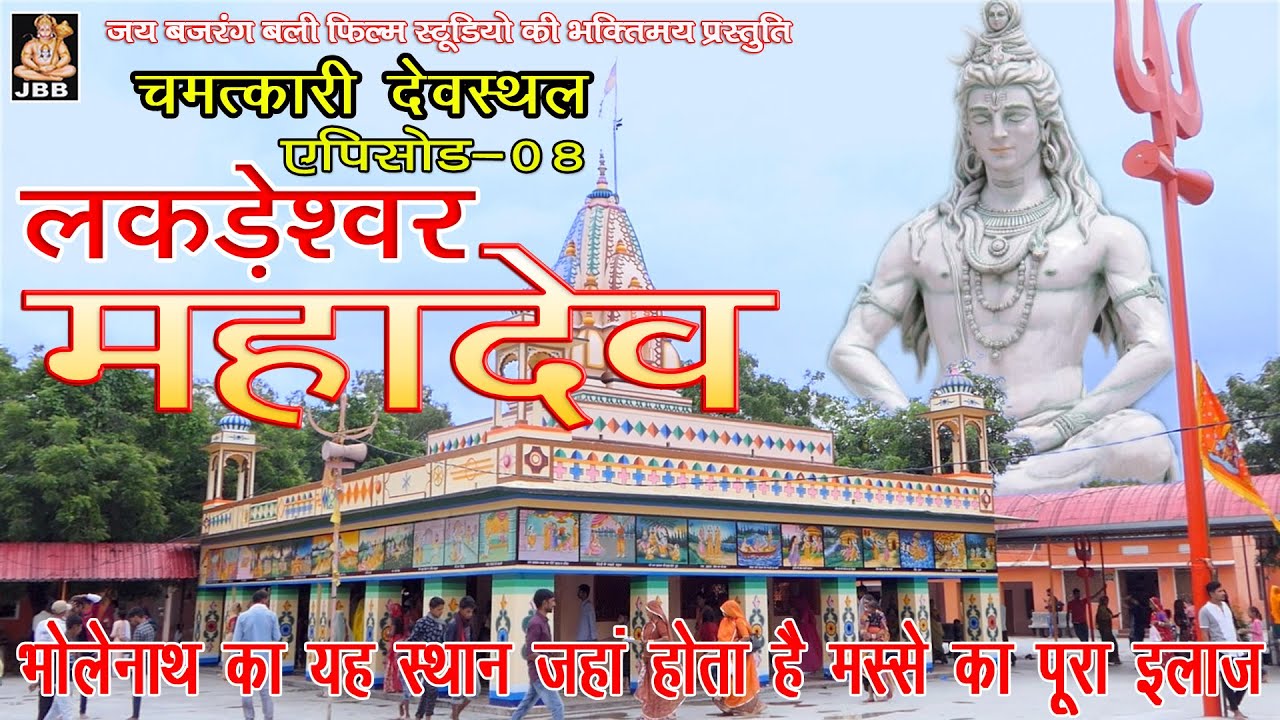Lakdeshwar Mahadev Ji (Masa's Mahadev Ji) || Miraculous Dev Sthal Episode-08 || LAKDESWAR MAHADEV JI ||