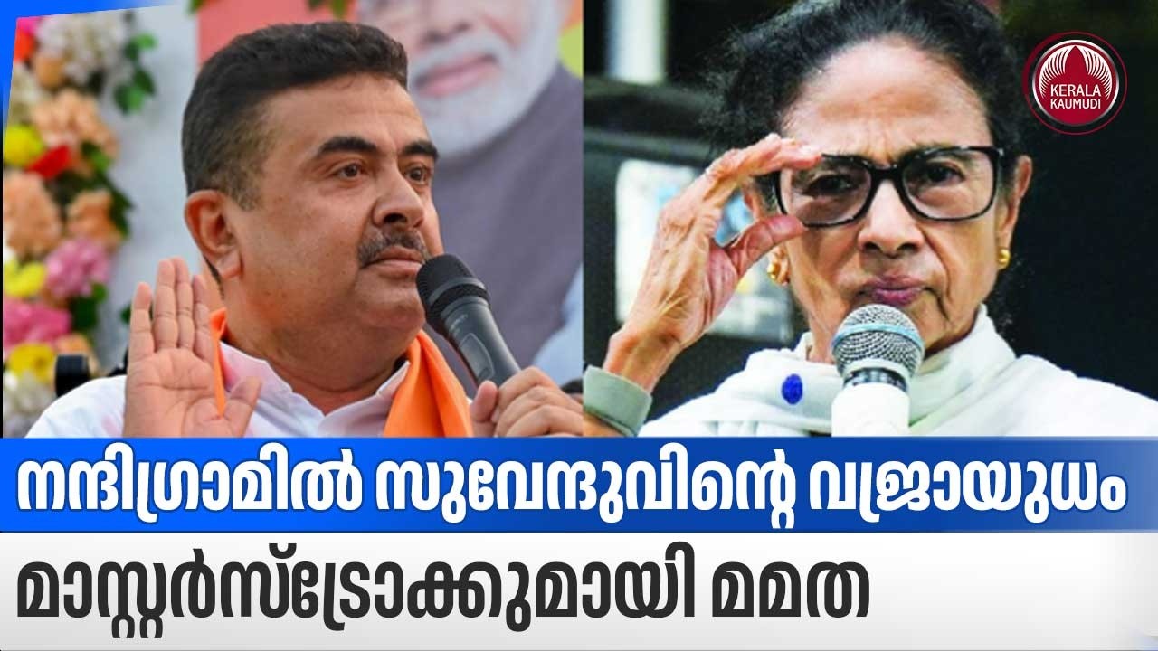 നന്ദിഗ്രാമില്&zwj; സുവേന്ദുവിന്റെ വജ്രായുധം, മാസ്റ്റര്&zwj;സ്&zwnj;ട്രോക്കുമായി മമത | West Bengal Politics | BJP