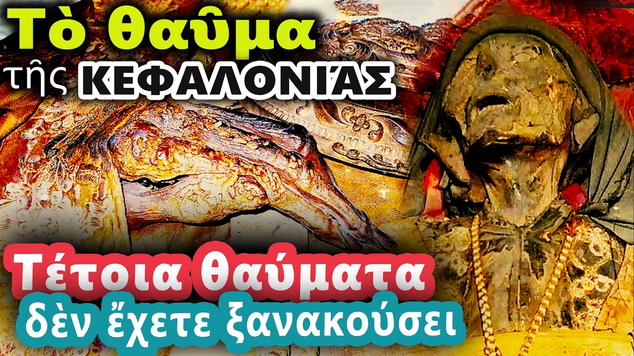 Τὸ Θαῦμα τῆς Κεφαλονιάς: Ὁ Ἅγιος Γεράσιμος καὶ τὸ Ἄφθαρτο Σῶμά Του μετὰ 400 Χρόνια