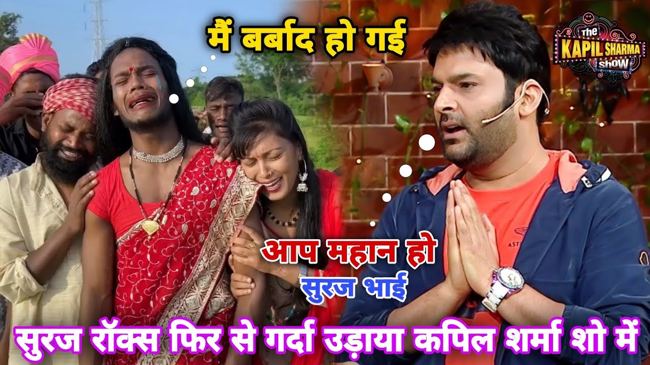 Suraj Rox Short Comedy Kapil Sharma Show Me Viral || PK Funny Show || New Viral Comedy #realfools 