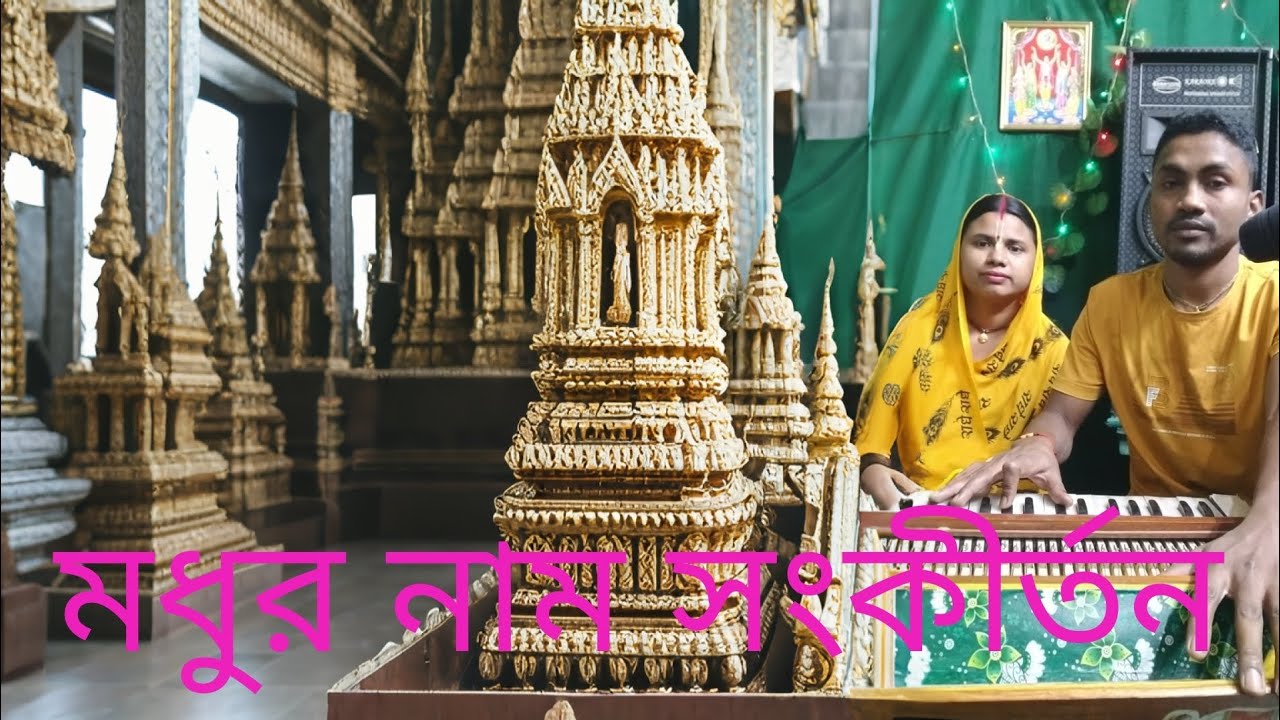মধুর হরে কৃষ্ণ নাম সংকীর্তন  🙏রিপন চন্দ্র #viralvideo #song #love #flowers #krishna 