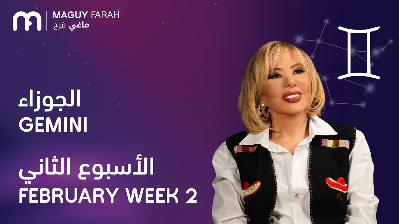 ماغي فرح - برج الجوزاء - الأسبوع 2 من فبراير - ٢٠٢٦/ Maguy Farah - Gemini - Week 2- February 2026