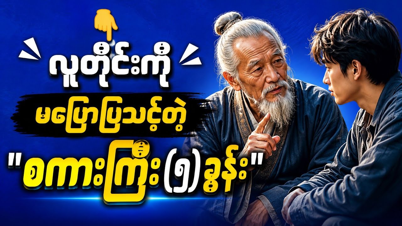 #လူတိုင်းကိုမပြောသင့်တဲ့ စကားကြီး(၅)ခွန်း။             (#သုတရသ#ဗဟုသုတ#knowledge#ဗဟုသုတ#စာအုပ်စာပေ)