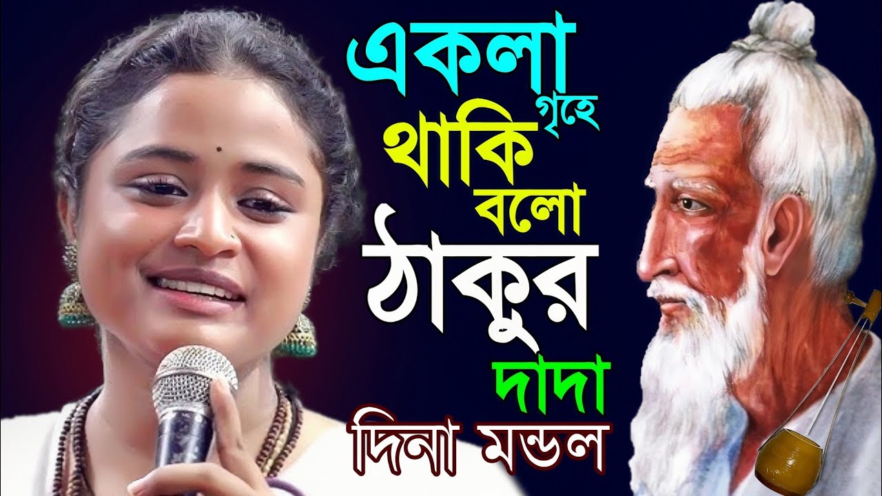 নতুনরূপে দিনা মন্ডল ঝড় তুলে দিলেন মানিকগঞ্জ | আমি একলা গৃহে কেমনে থাকি বলো ঠাকুর দাদা | দিনা মন্ডল 
