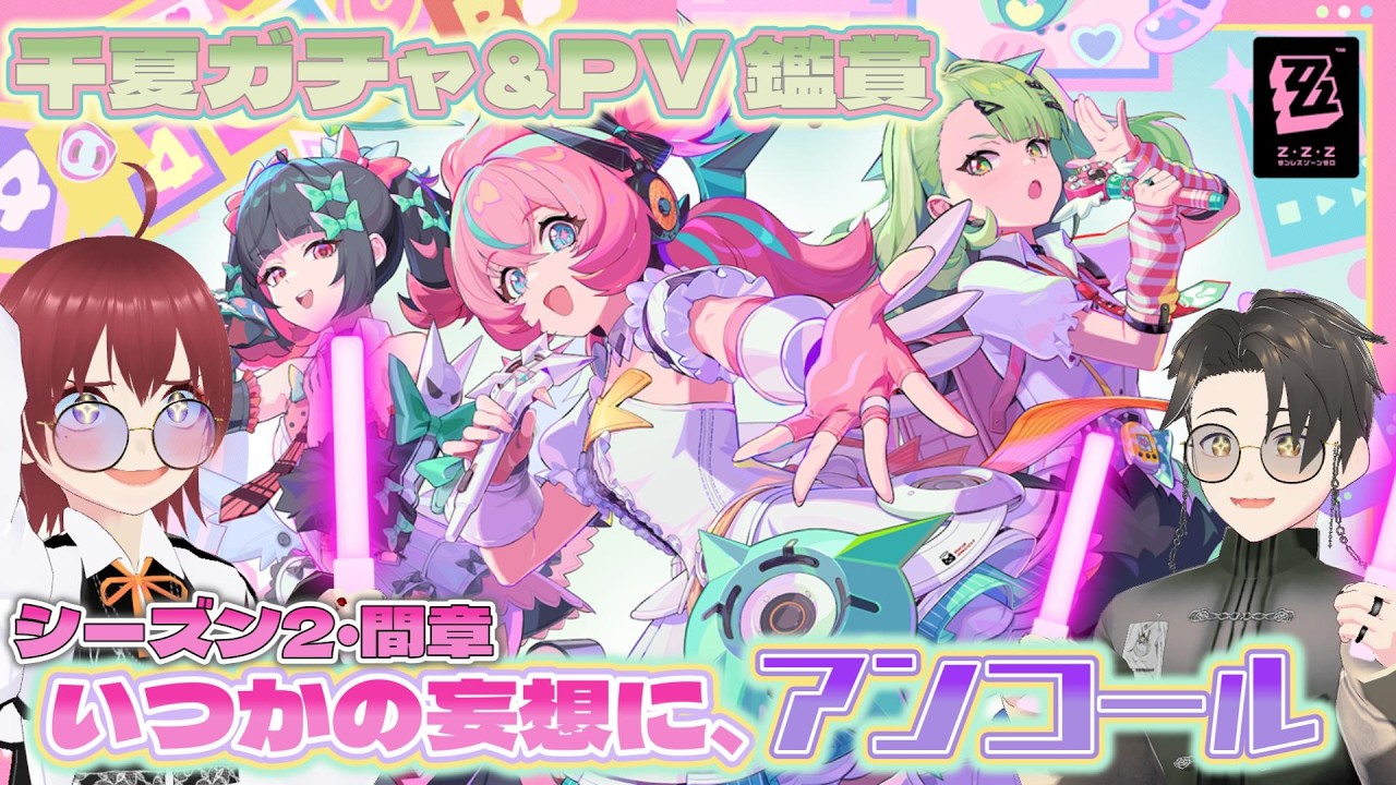 【ゼンゼロ】来たぞ！妄想エンジェル！Ver.2.6「いつかの妄想に、アンコール」【夫婦Vtuber】
