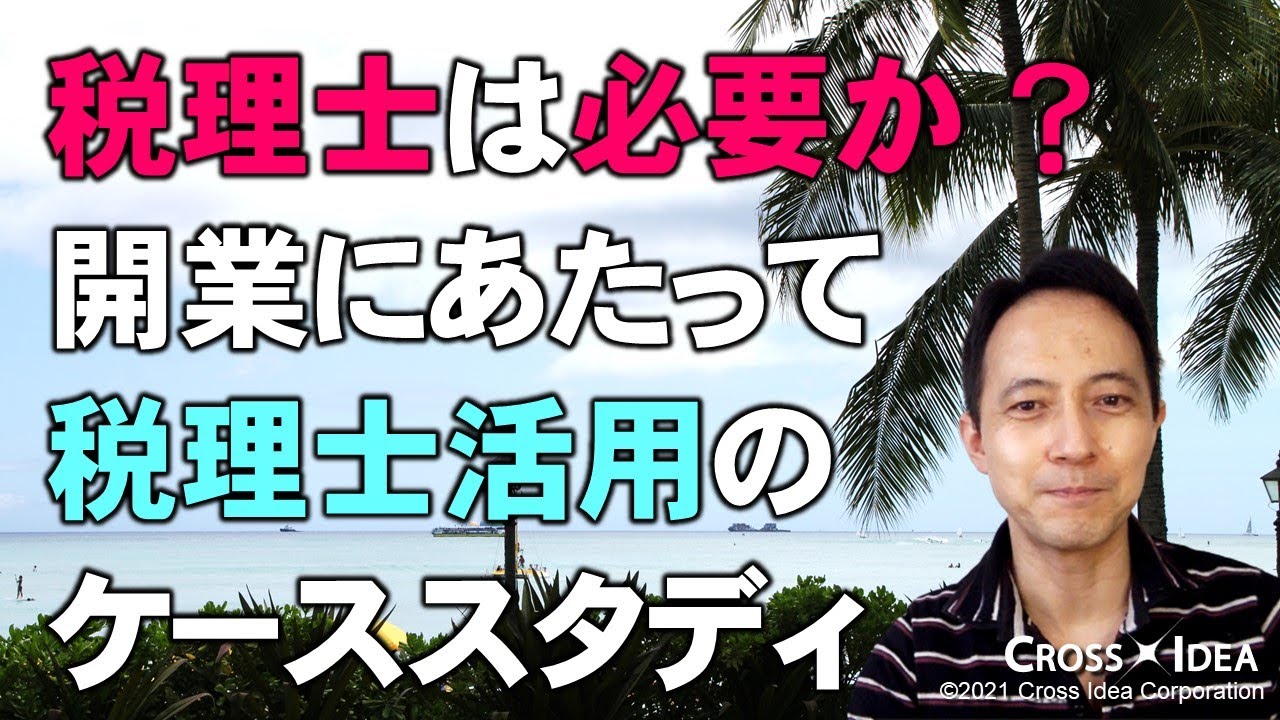 開業にあたって税理士は必要か？～税理士活用のケーススタディ～【40までのひとり起業】