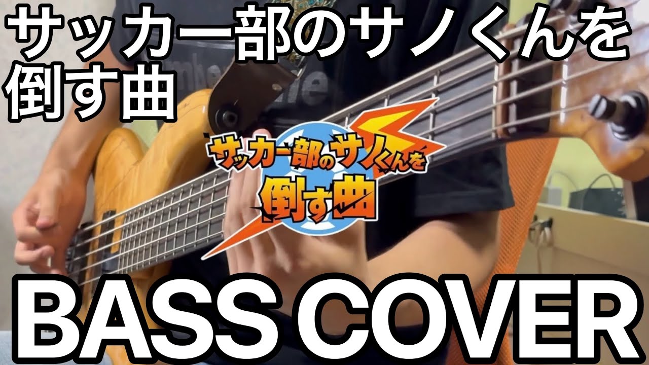 【BASS COVER】サッカー部のサノくんを倒す曲 / トップシークレットマン