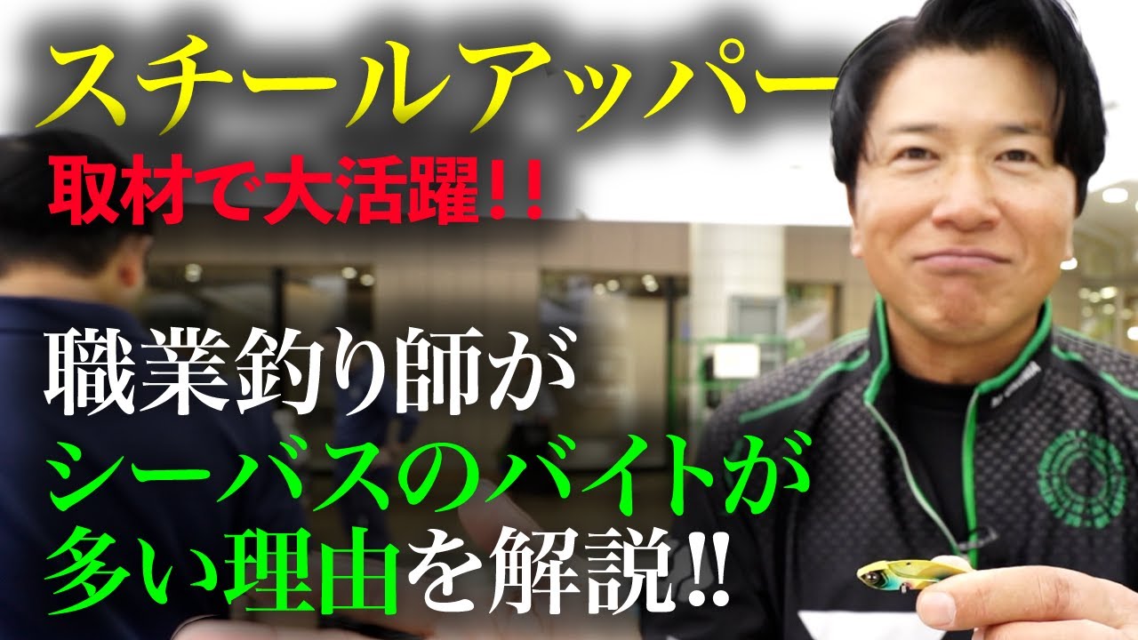 【DAIWA】Fimoの取材で大活躍!!スチールアッパーのシーバスに見切らせない理由をオヌマンが解説!!