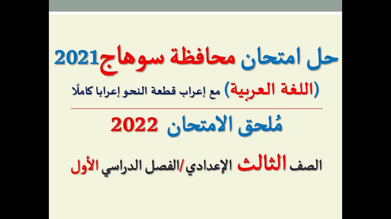 حل امتحان محافظة سوهاج 2022 ـ اللغة العربية  ـ الصف الثالث الإعدادي / الفصل الدراسي الأول