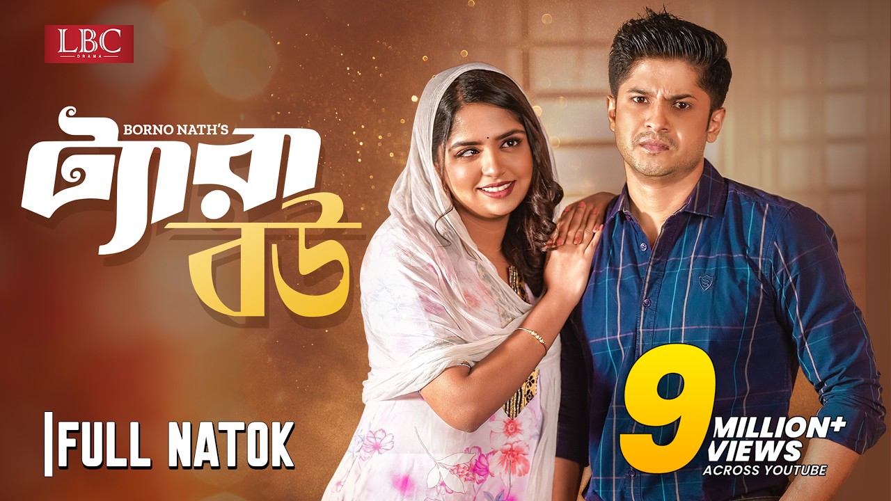 Tera Bow | ট্যারা বউ | Niloy Alamgir | Jannatul Sumaya Heme | Bangla Natok 2024 |  LBC