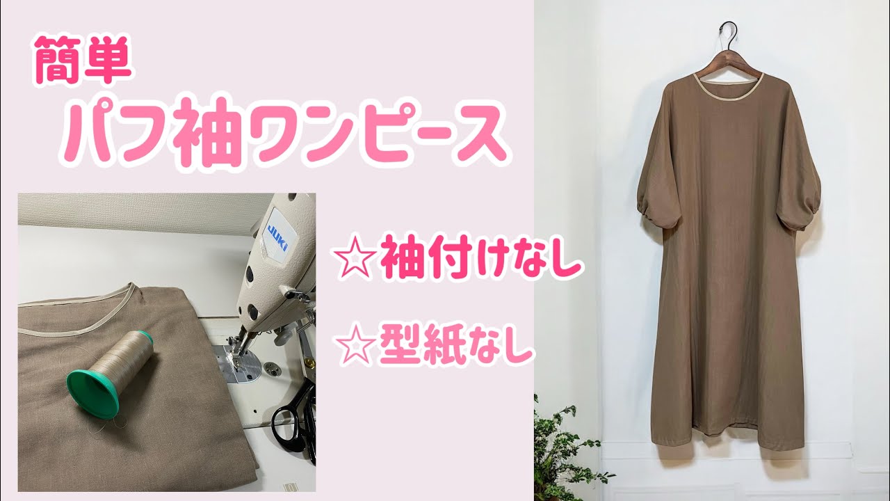 【型紙なし・初心者でも作れる】簡単パフ袖ワンピース作り方♪ 袖付けなし♪体型カバー◎アッパッパ