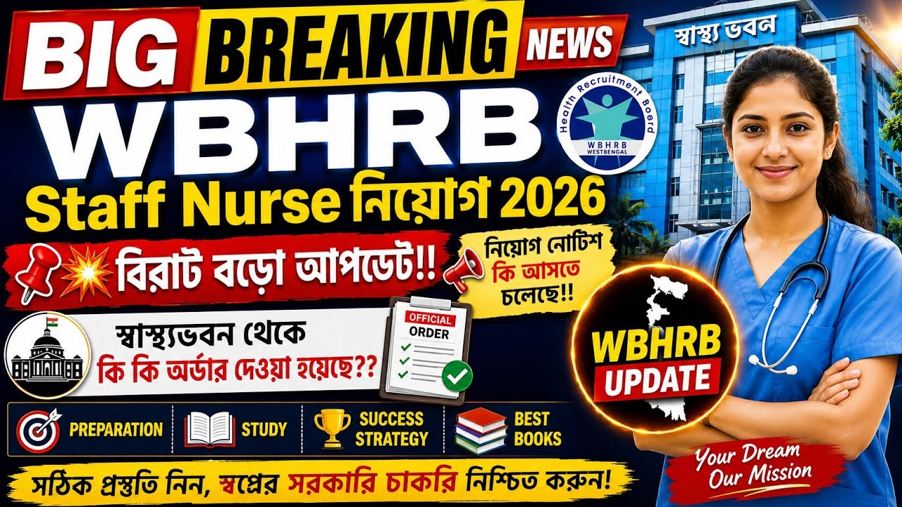 সুখবর!!📌💥WBHRB Staff Nurse নিয়োগ 2026 বিরাট বড়ো আপডেট 📌নিয়োগ নোটিশ কি আসতে চলেছে!! 