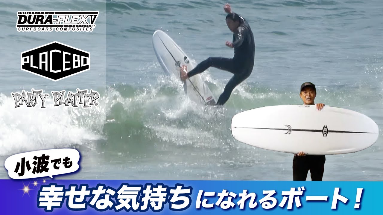 悪い小波でも【楽しく幸せな気分に】させてくれるボード！！　 #partyplatter #placebo #duraflex5 #mayhem