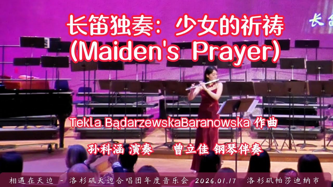 长笛独奏：少女的祈祷Maiden's Prayer