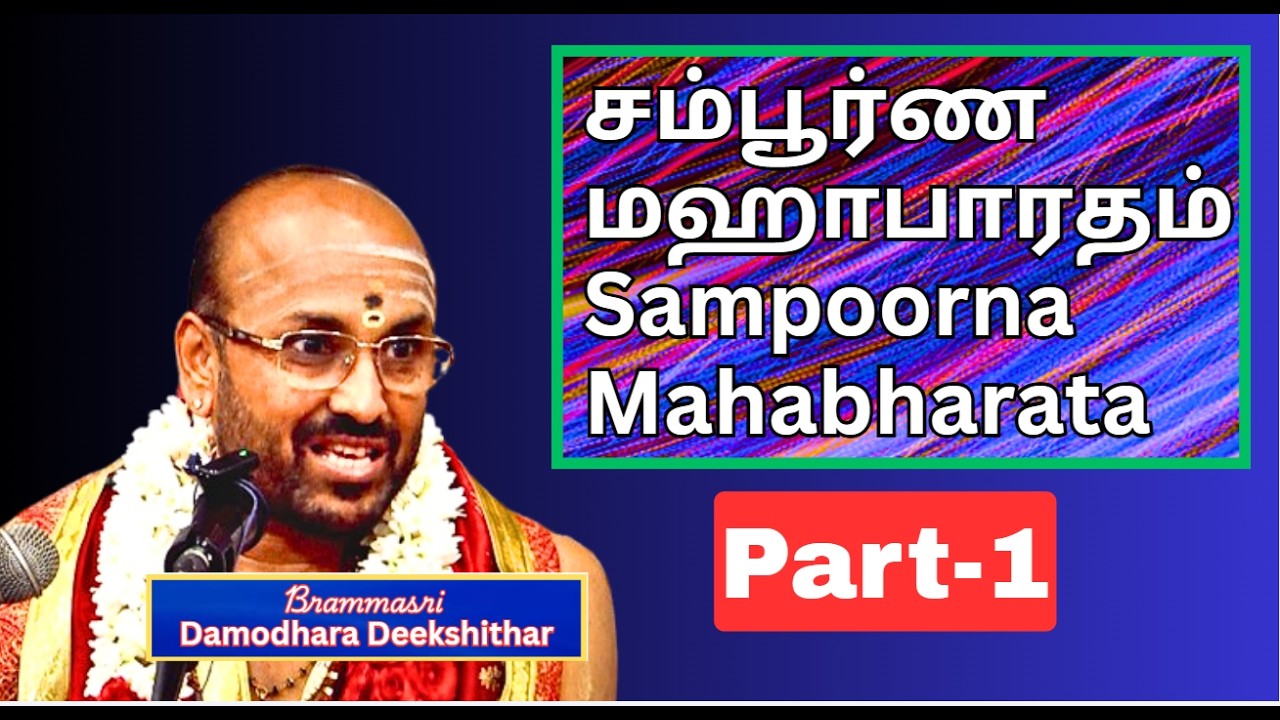 Sampoorna Mahabharata -1, சம்பூர்ண மஹாபாரதம் - Bramhasri Damodara Deekshithar