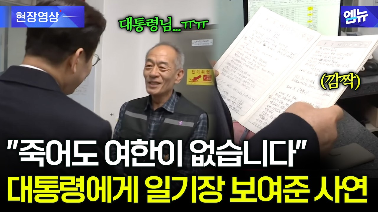 먹거리 '그냥드림' 현장 방문한 대통령! 한 시민이 건넨 일기장 내용 보더니…’깜짝’