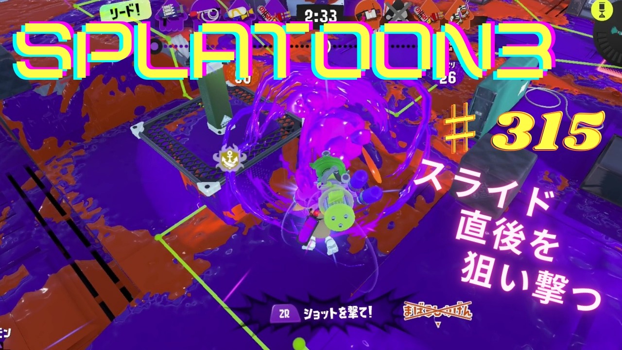 スプラトゥーン3 楽しんでみた ♯315