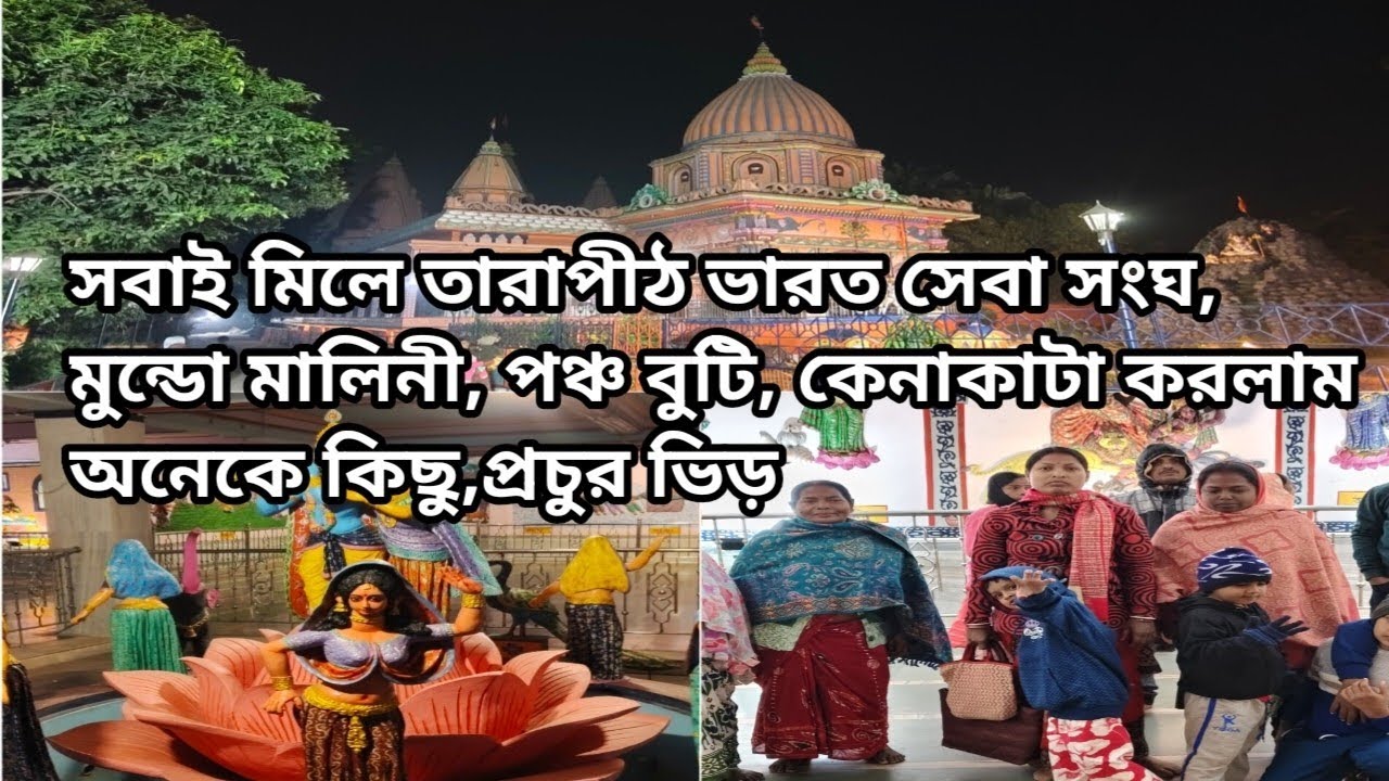 সবাই মিলে তারাপীঠ ভারত সেবা সংঘ, মুণ্ডো মালিনী, পঞ্চ বুটি, কেনাকাটা করলাম অনেকে কিছু, প্রচুর ভিড়
