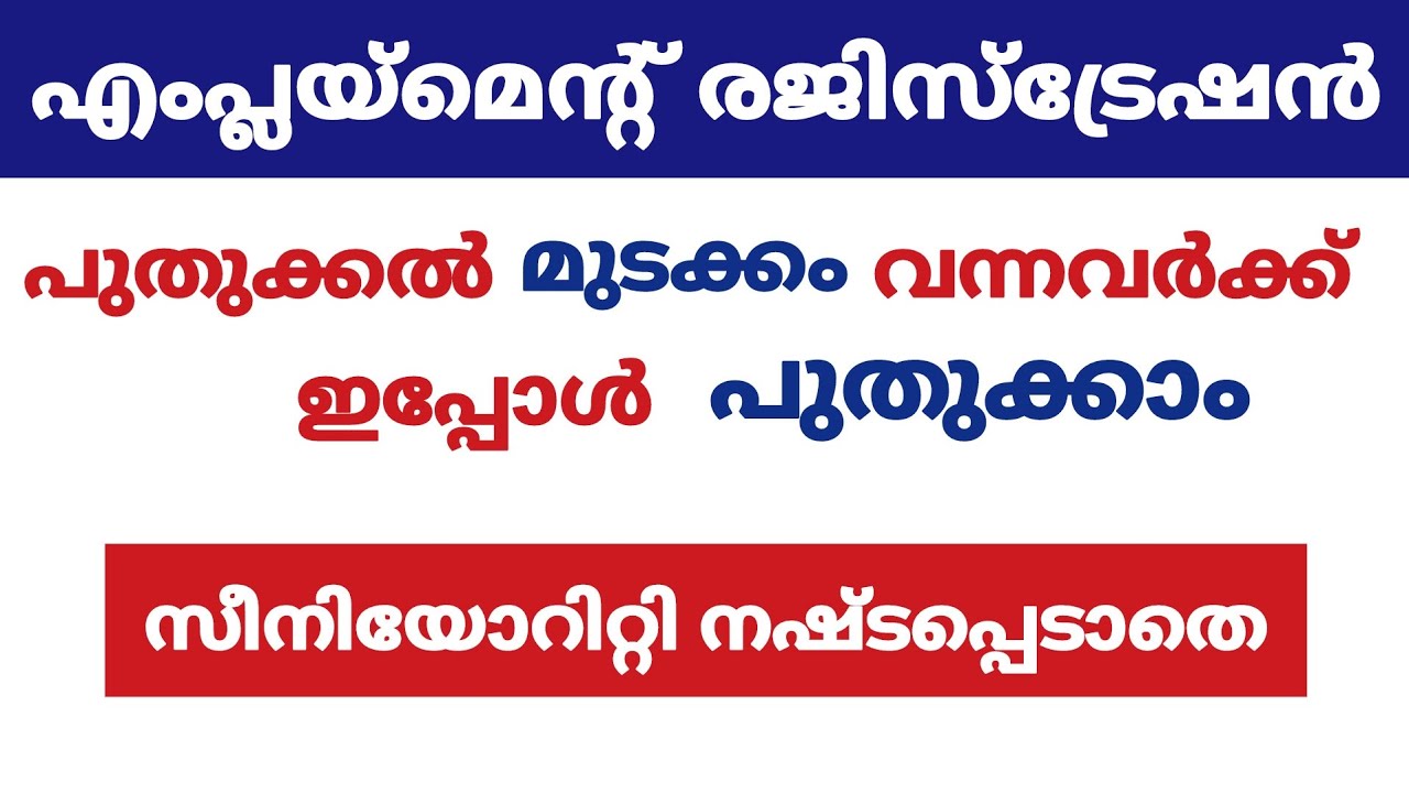 Employment registration പുതുക്കൽ