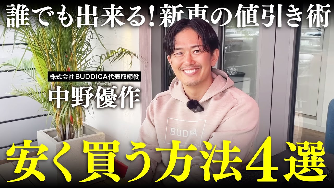 【プロ直伝】新車を安く購入する為にやるべきこと4つを業販日本一の車屋社長に聞いてみた！【値引きを引き出す】