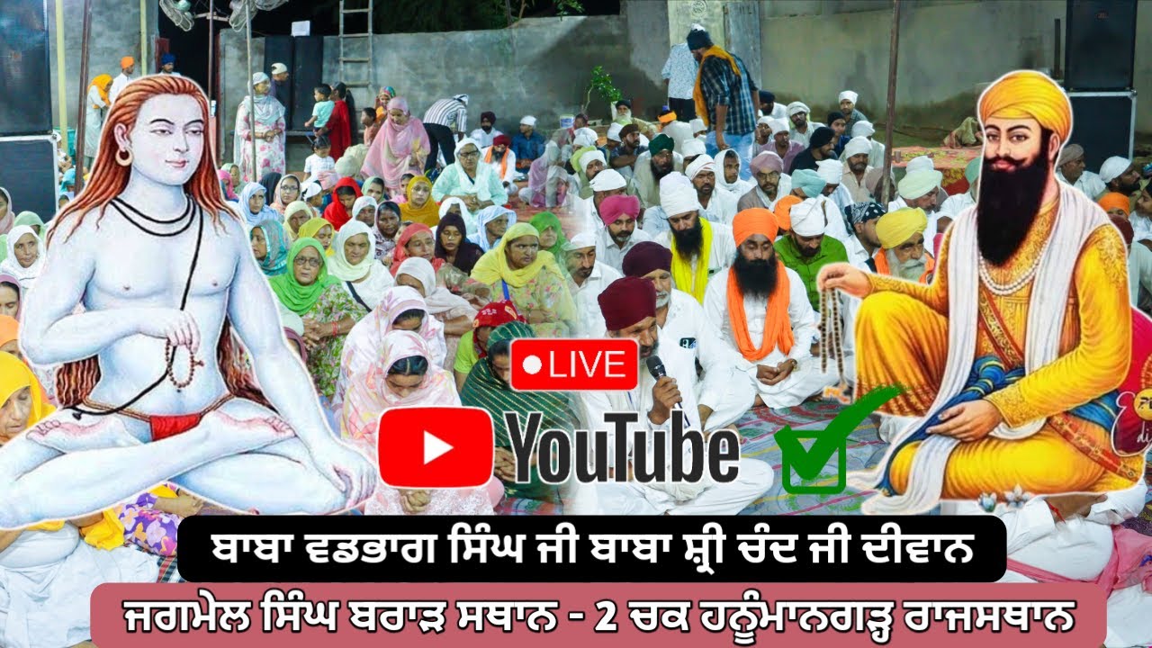 ਧਨ ਧਨ ਬਾਬਾ ਵਡਭਾਗ ਸਿੰਘ ਜੀ ਬਾਬਾ ਸ਼੍ਰੀ ਚੰਦ ਜੀ ਦੀਵਾਨ | ਜਗਮੇਲ ਸਿੰਘ ਬਰਾੜ | ਸਥਾਨ 2 ਚਕ ਹਨੁਮਾਨਗਢ਼ Live Program