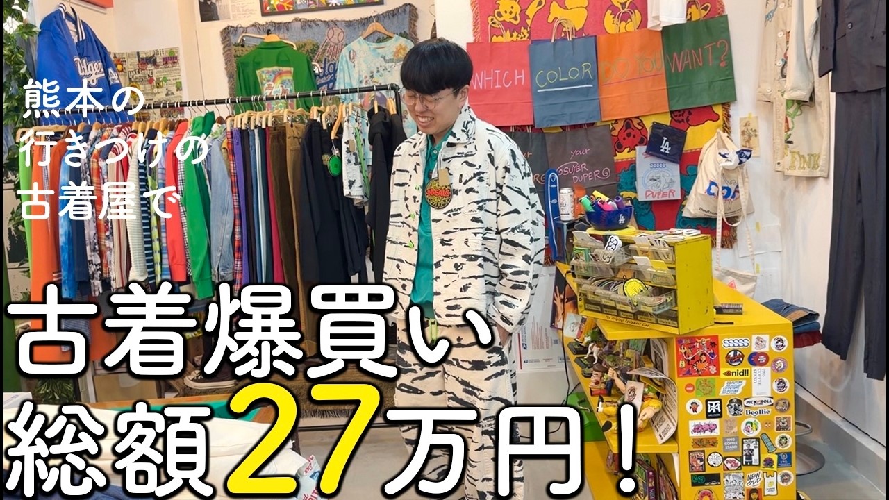 熊本の古着屋で春服を総額27万円分爆買いしてきました