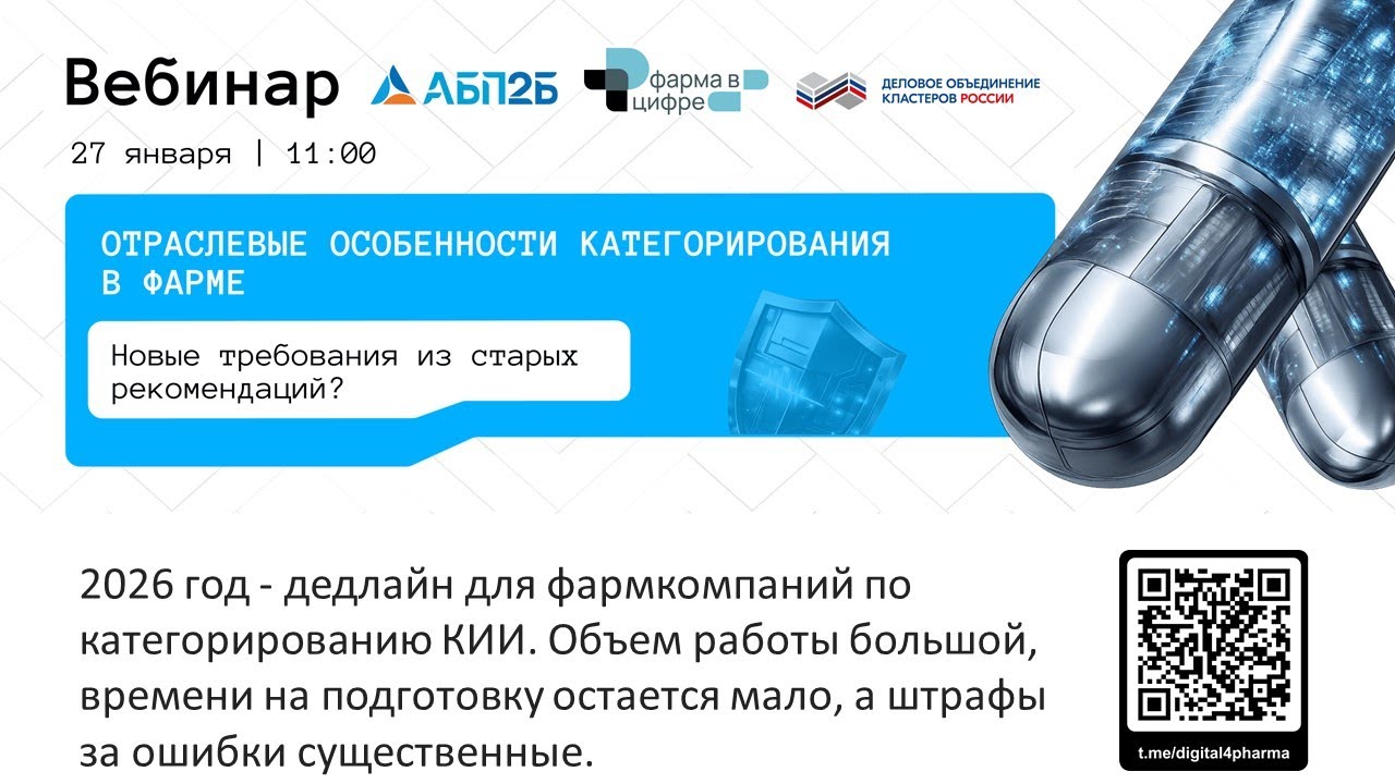 Отраслевые особенности категорирования в фарме - новые требования из старых рекомендаций?