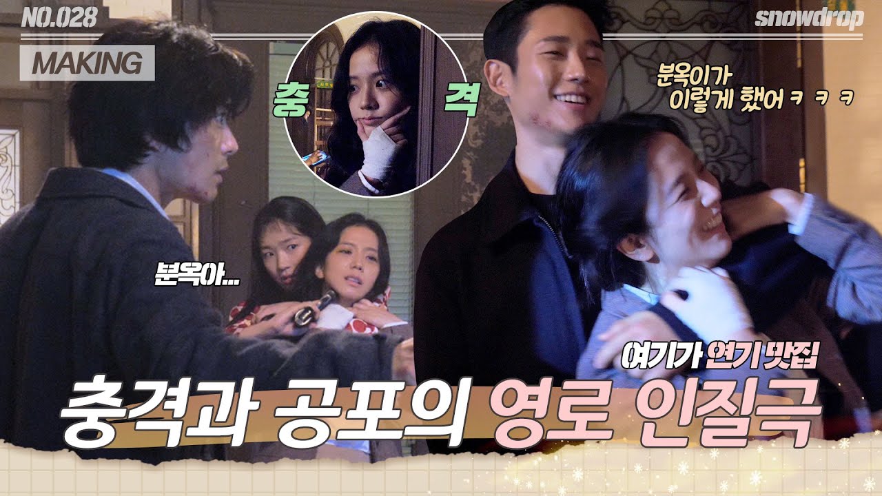 [sub｜메이킹] 이건 마치 분옥이 쟁탈전...? 여섯 명 다 모인 혼란의 인질극💥 | ep.28 설강화 Snowdrop