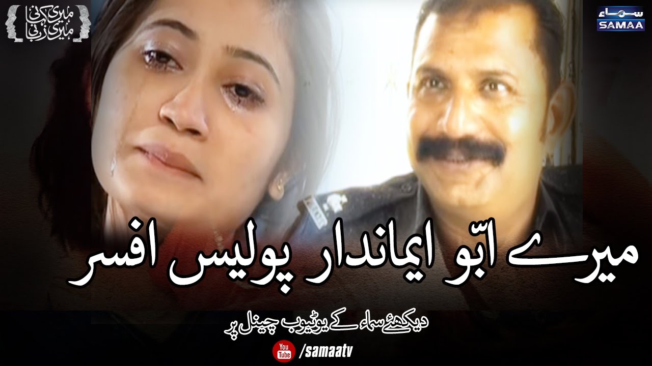 Mere Abba Eman Daar Police Officer | Meri Kahani Meri Zabani | SAMAA TV | 26 Feb 2017
