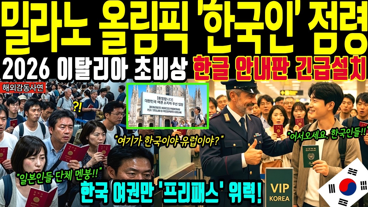 2026 밀라노 올림픽 초비상 한국 여권만 프리패스? 이탈리아에 깔린 한글 안내판과 유럽 속사정에 일본 전율 [해외감동사연]