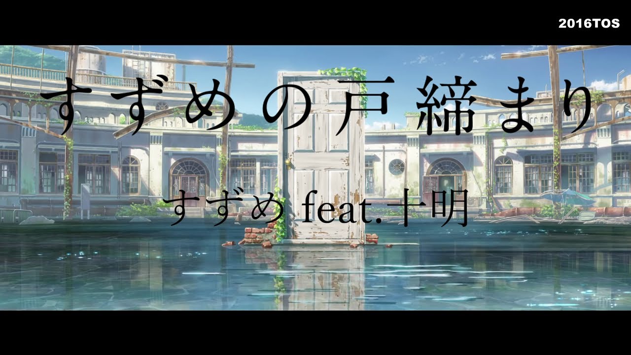 【すずめの戸締まり】すずめ feat.十明 AMV / 