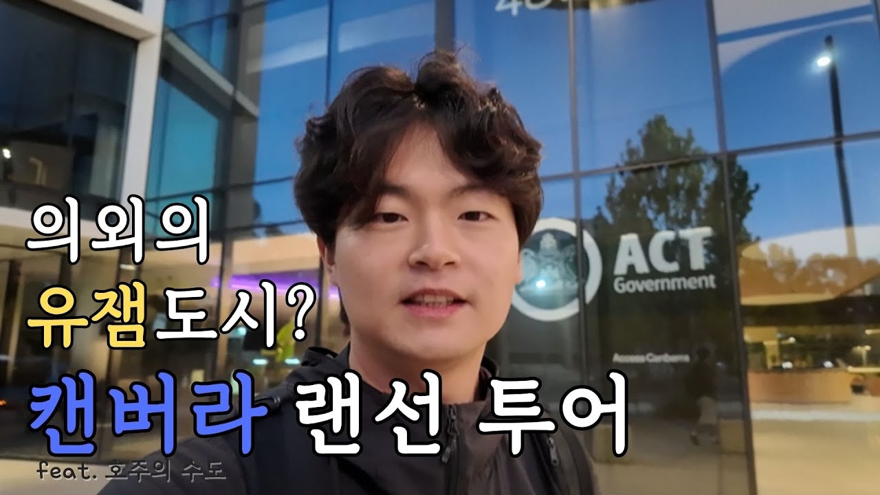 [🇦🇺 캔버라 1] 호주 세종시는 얼마나 재밌으려나