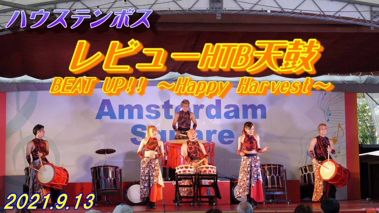 Huis Ten Bosch レビューHTB天鼓 『 BEAT UP !! ～ Happy Harvest ～』ハウステンボス 2021.9.13