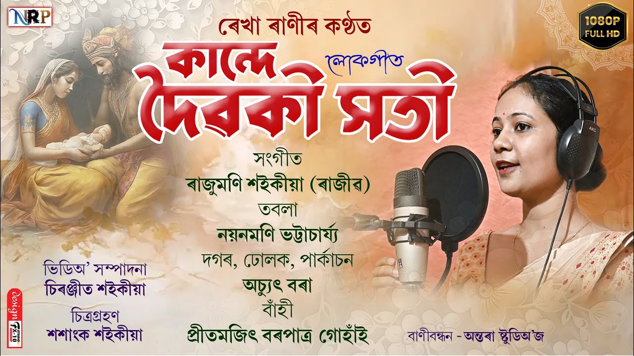 KANDE DAIWAKI SHOTI/REKHA RANI/কান্দে দৈৱকী সতী/#লোকগীত #NewLokageet