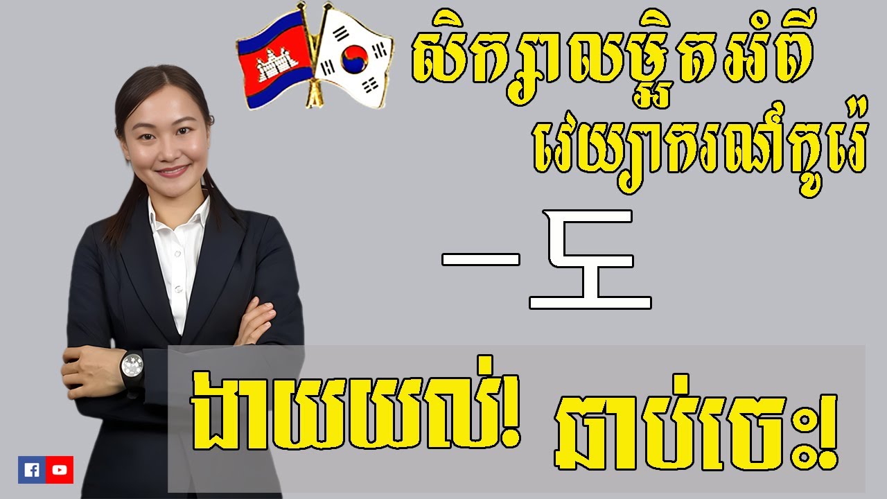 សិក្សាលម្អិតទម្រង់ ~도_ EP 04