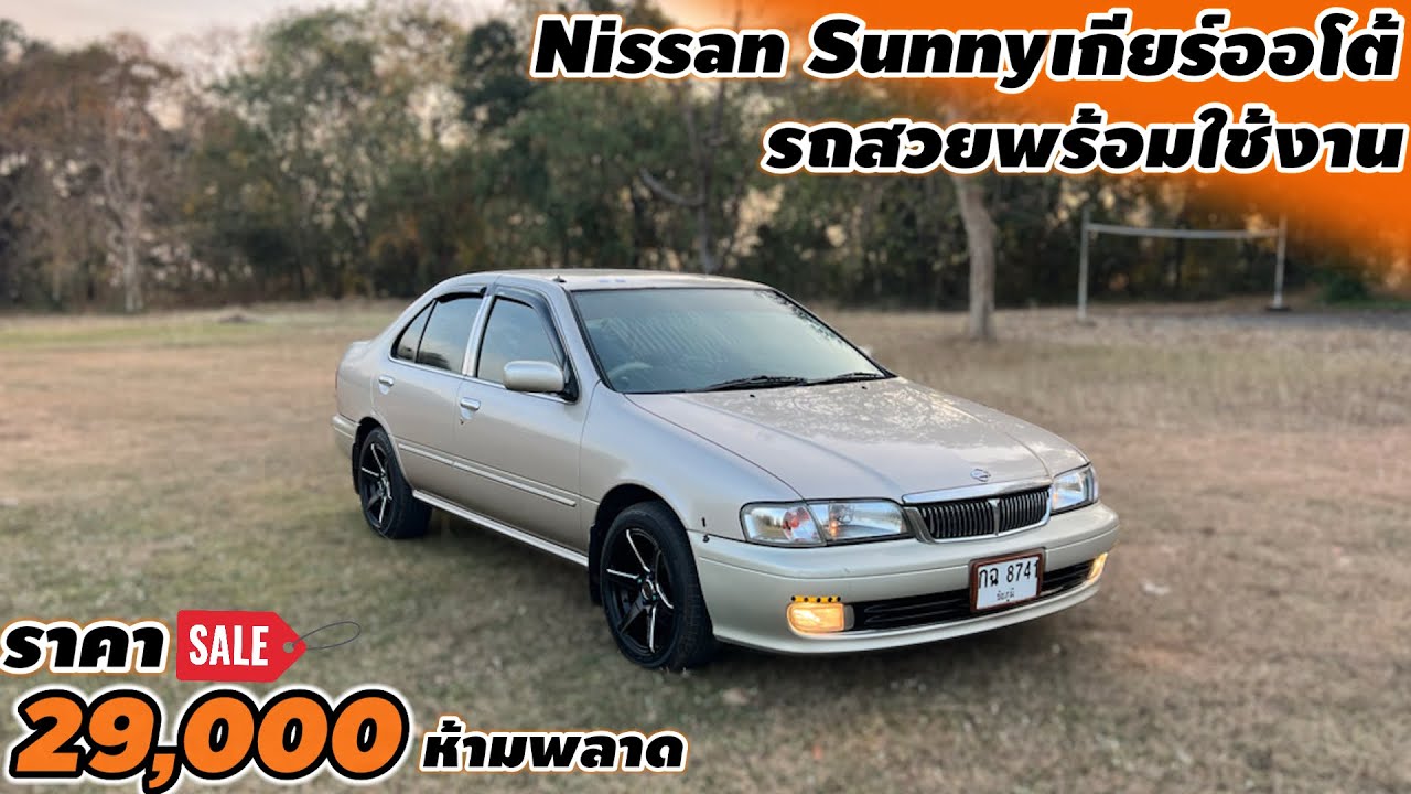รถเก๋ง nissan sunny เกียร์ออโต้สภาพสวยพร้อมใช้งานห้ามพลาดคันนี้สวยมากราคาเพียง 29,000 บาท#รถมือสอง