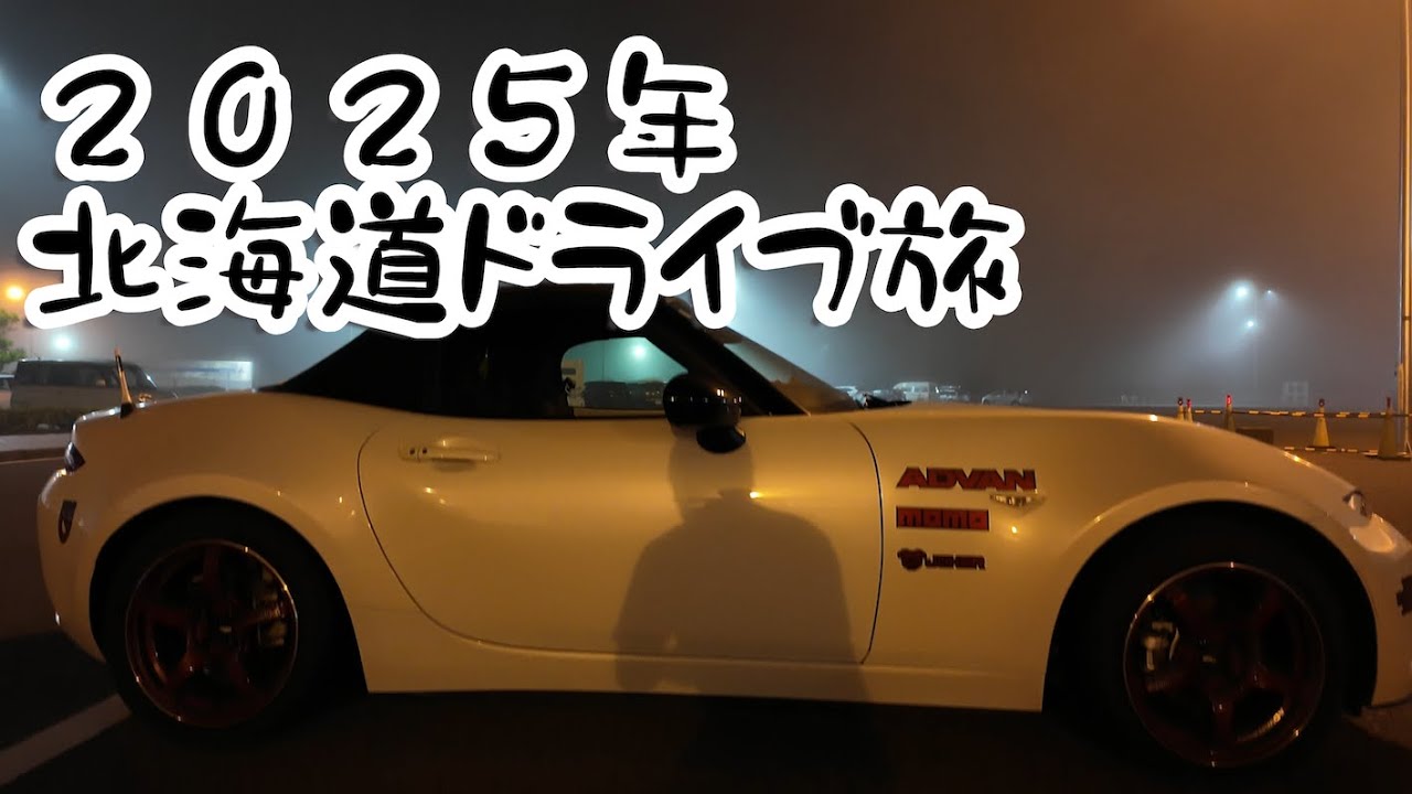 【ND ROADSTER】2025年北海道ドライブ旅【その１】