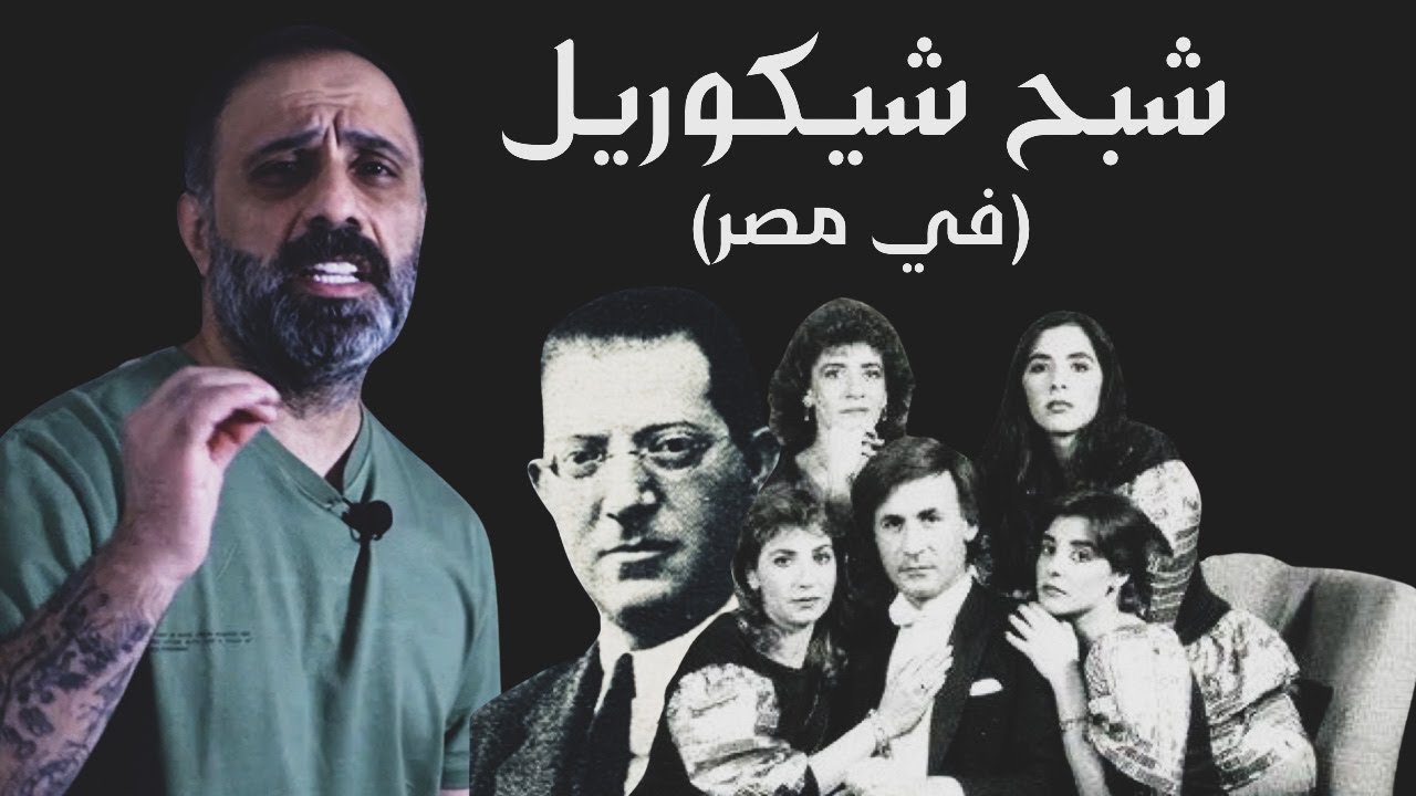 شبح شيكوريل ( مصر )