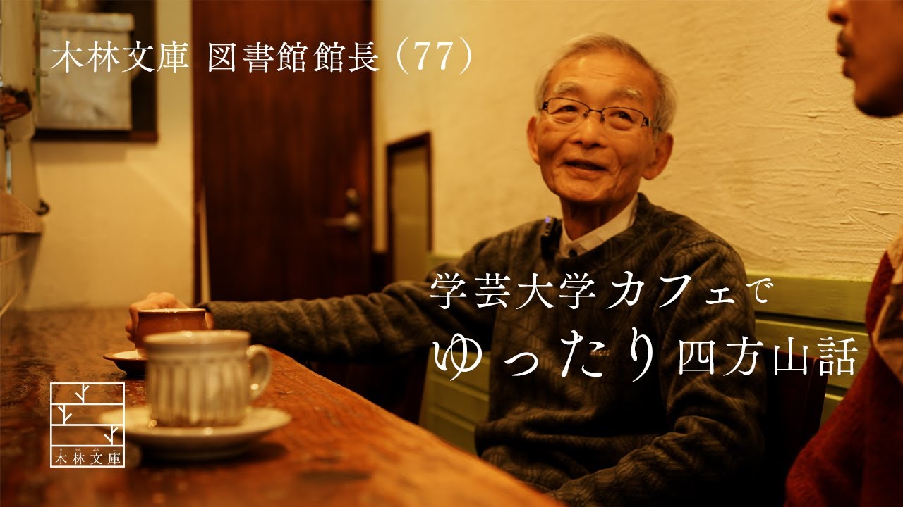 【ながら聴き推奨】図書館館長の四方山話 01 | 学芸大学カフェ「コーヒーカロ」にて