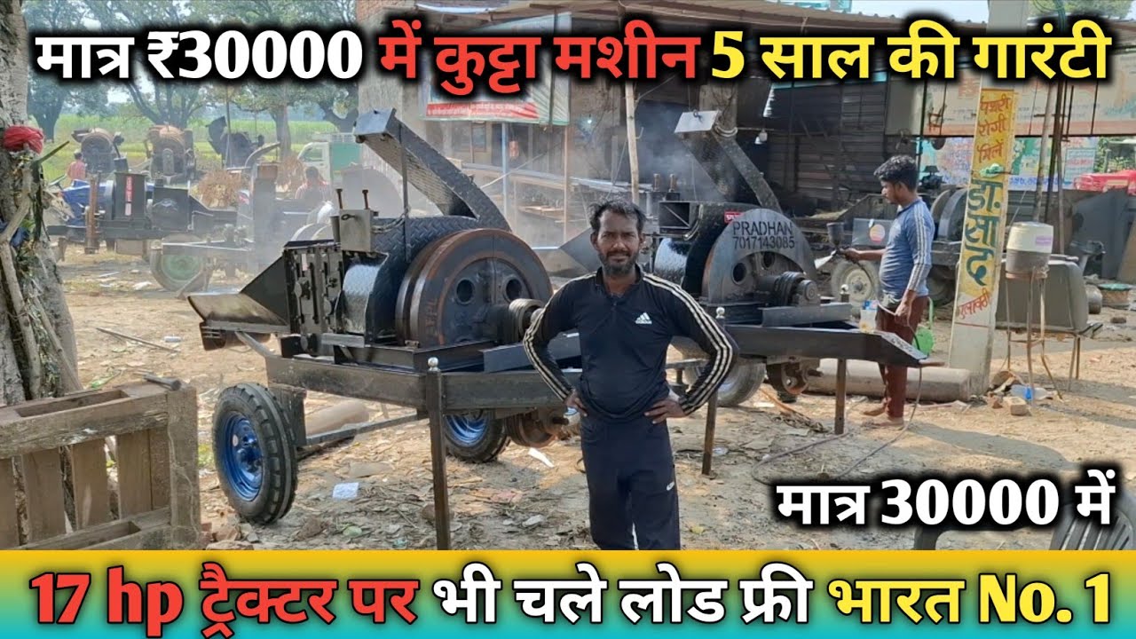 💯 मात्र ₹30000 में कुटटा मशीन 5 साल की गारंटी 17 एचपी के ट्रैक्टर पर भी चले लोड फ्री