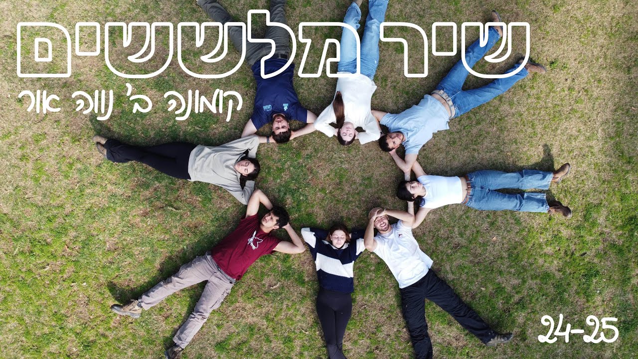 נווה אור שיר מלששים - קומונה ב׳ 24-25