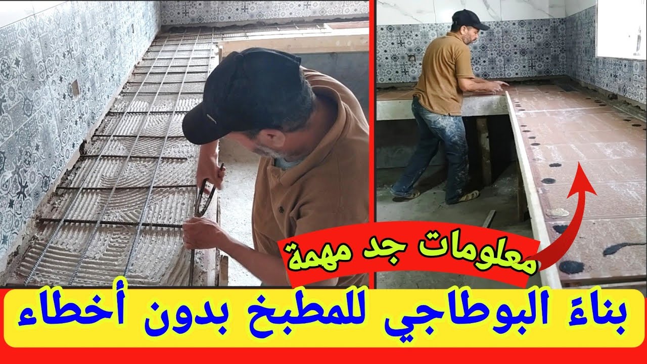 تعلم بناءً طاولة المطبخ بلاسمنة بدون أخطاء شرح جميع المقاسات الضرورية البوطاجي الكوزينة عصرية