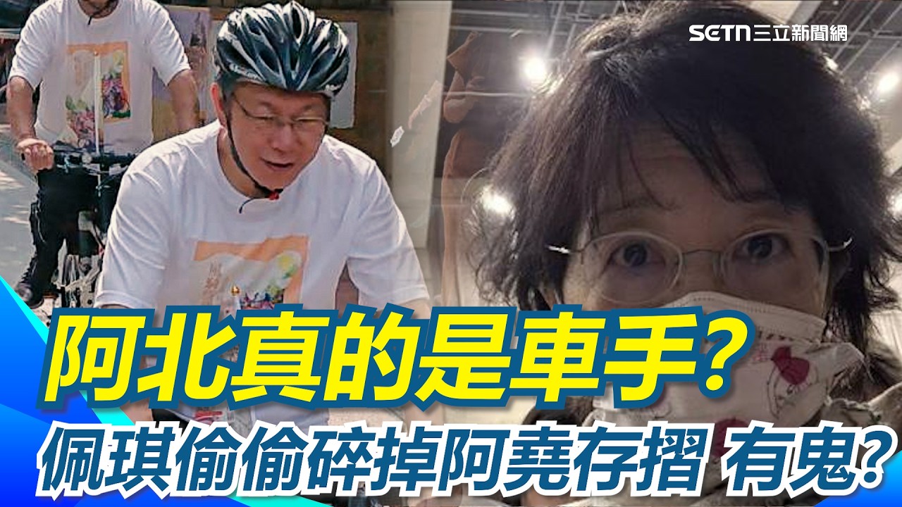 阿北真的是車手？錢進柯文哲戶頭秒被轉走?有鬼?吳靜怡爆料佩琪偷偷碎掉阿堯存摺！柯家人有人逃過一劫？｜【新台派上線】三立新聞網 SETN.com