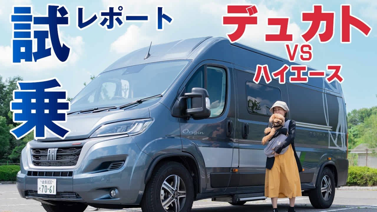 【キャンピングカー試乗レポート】トイファクトリー フィアットデュカト VS ハイエース乗り比べ試乗会に参加してきました。