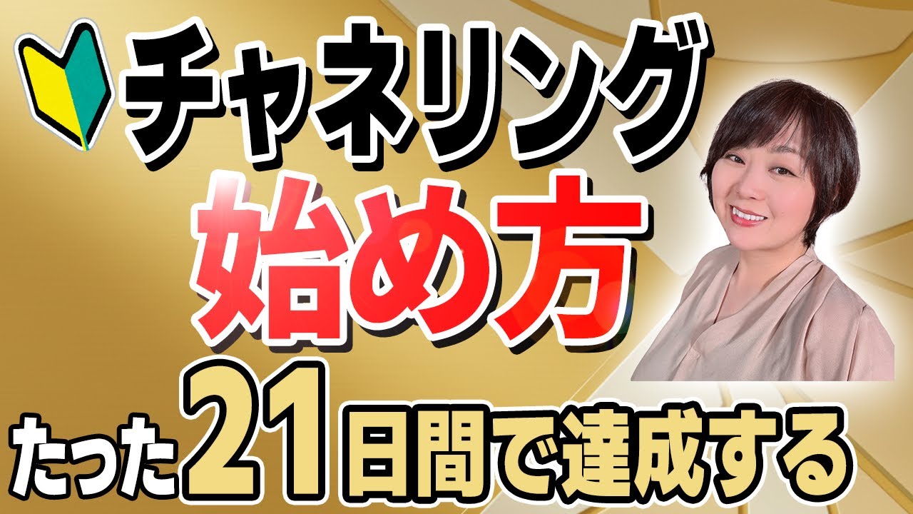 【初心者向け】チャネリングの始め方【21日で達成できる】