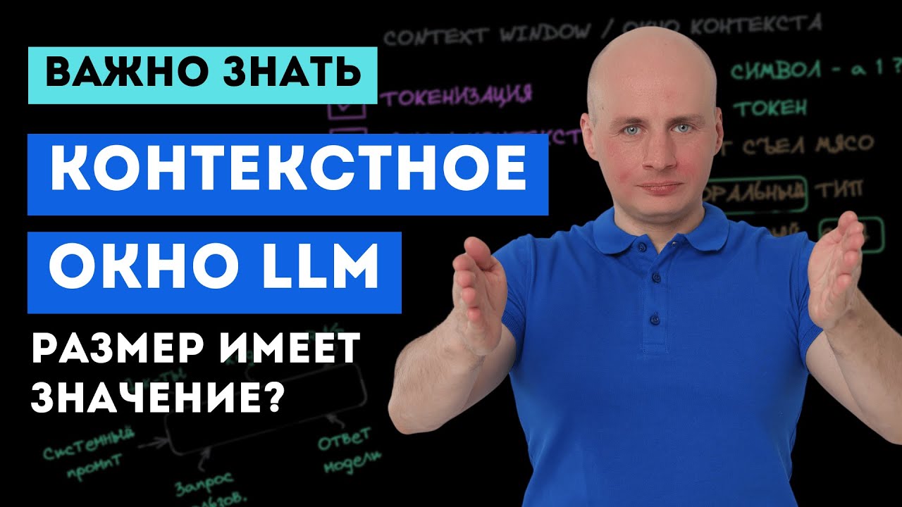 💬 Контекстное окно LLM &mdash; что это и как оно влияет на работу моделей?