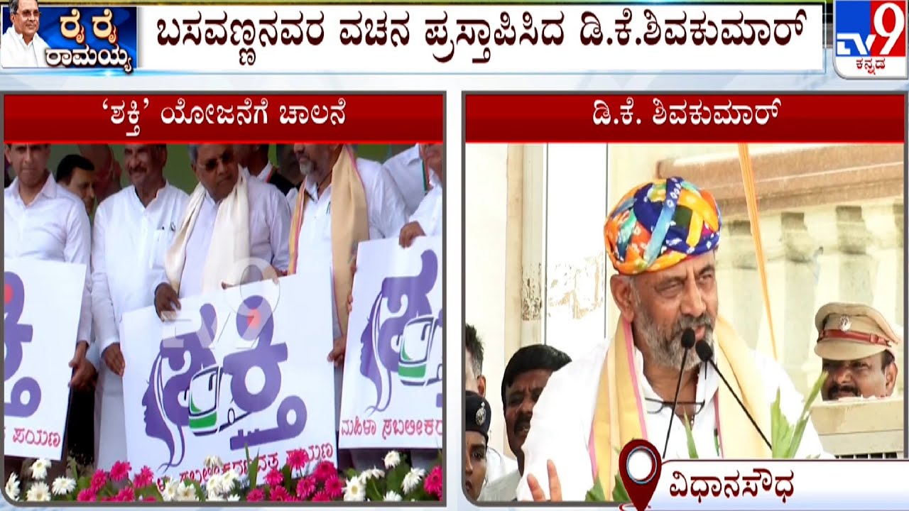 DCM DK Shivakumar Speech At Shakthi Scheme Inauguration Ceremony | ಡಿಸಿಎಂ ಡಿಕೆ ಶಿವಕುಮಾರ್ ಭಾಷಣ #TV9A